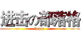 进击の部落格 (happy)