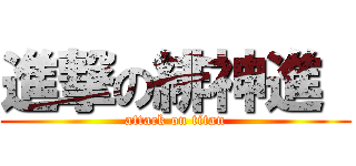進撃の緋神進  (attack on titan)