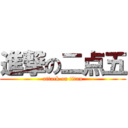 進撃の二点五 (attack on titan)