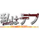 私はデブ (I'm "DEBU)