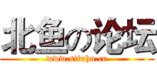 北鱼の论坛 (www.sifuhu.cn)