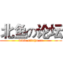 北鱼の论坛 (www.sifuhu.cn)