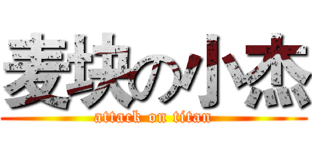 麦块の小杰 (attack on titan)