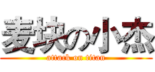 麦块の小杰 (attack on titan)