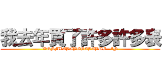 我去年買了許多許多表 (WQNMLGBGBGBGBGBGB...*N)