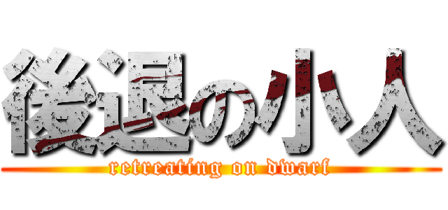 後退の小人 (retreating on dwarf)