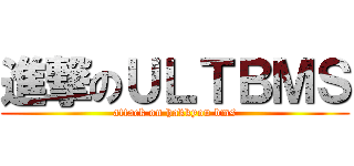 進撃のＵＬＴＢＭＳ (attack on hakkyou bms)