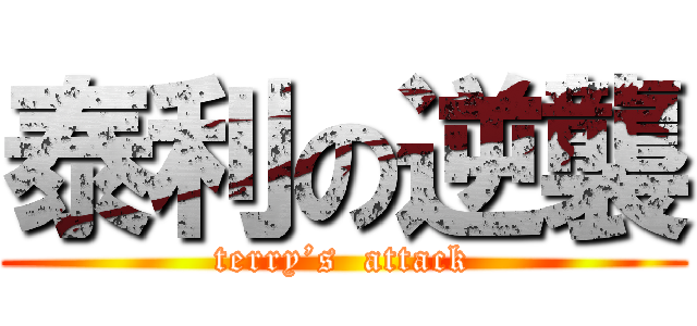 泰利の逆襲 (terry’s  attack)