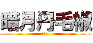 暗月丹毛椒 (豆花露)