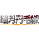 暗月丹毛椒 (豆花露)