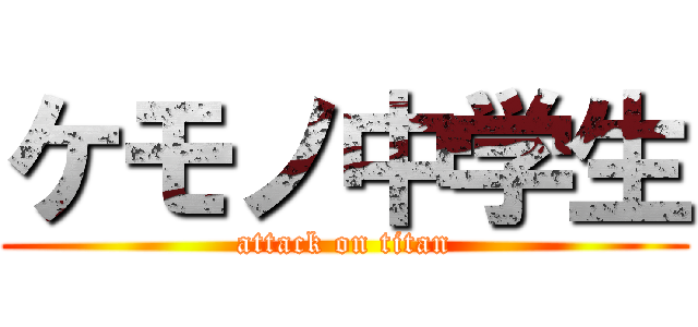 ケモノ中学生 (attack on titan)