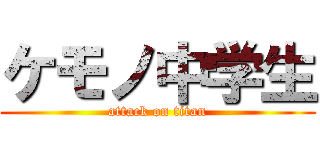 ケモノ中学生 (attack on titan)