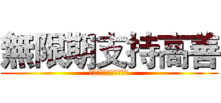 無限期支持高善 (新聞媒體為立場偏頗道歉)