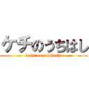 ケチのうちはし (kechi no uchihashi)