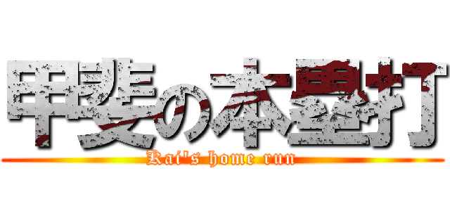 甲斐の本塁打 (Kai's home run)
