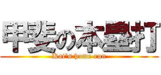 甲斐の本塁打 (Kai's home run)