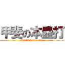甲斐の本塁打 (Kai's home run)