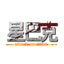 星巴克 (attack on titan)