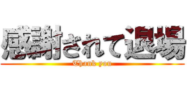 感謝されて退場 (Thank you)