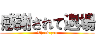 感謝されて退場 (Thank you)