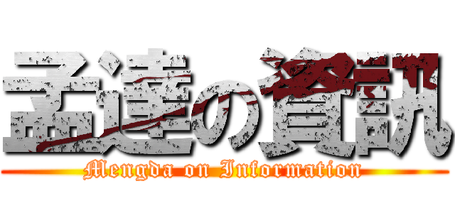 孟達の資訊 (Mengda on Information)