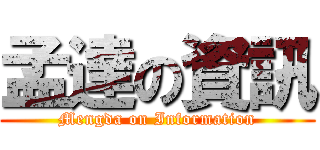 孟達の資訊 (Mengda on Information)