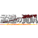 孟達の資訊 (Mengda on Information)