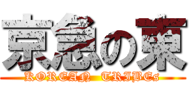 京急の東 (KOREAN  TRIBEs)