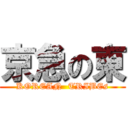 京急の東 (KOREAN  TRIBEs)