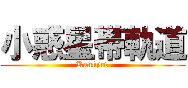 小惑星帯軌道 (Kankyo？)