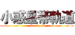小惑星帯軌道 (Kankyo？)