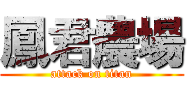 鳳君農場 (attack on titan)