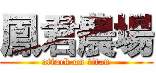 鳳君農場 (attack on titan)