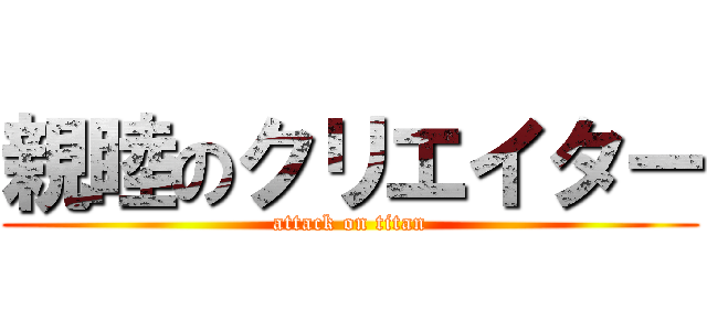 親睦のクリエイター (attack on titan)