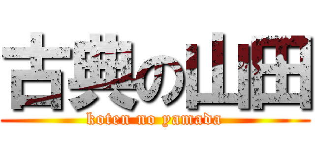 古典の山田 (koten no yamada)