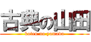 古典の山田 (koten no yamada)