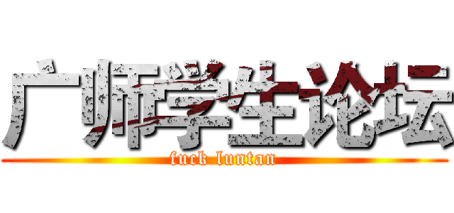 广师学生论坛 (fuck luntan)