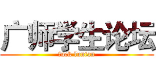 广师学生论坛 (fuck luntan)