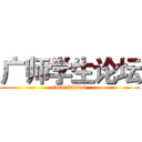 广师学生论坛 (fuck luntan)