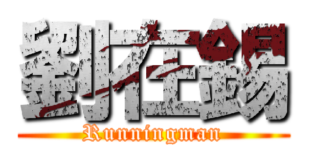 劉在錫 (Runningman)