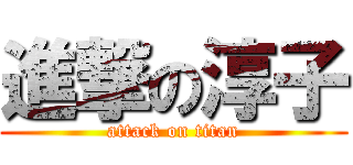 進撃の淳子 (attack on titan)