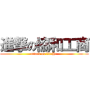 進撃の協和工商 (attack on XieHe )