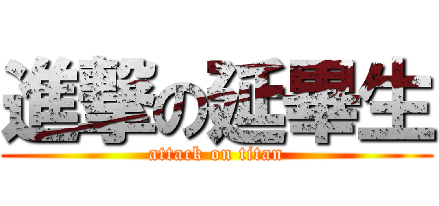 進撃の延畢生 (attack on titan)