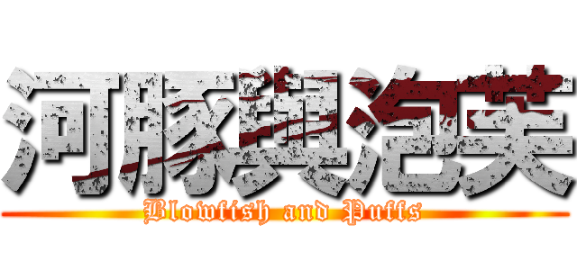 河豚與泡芙 (Blowfish and Puffs)