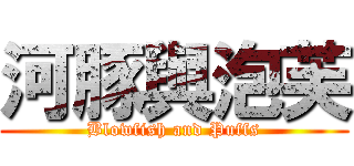 河豚與泡芙 (Blowfish and Puffs)