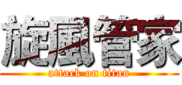 旋風管家 (attack on titan)