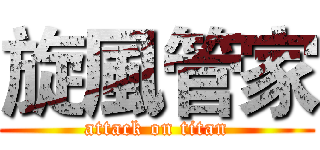 旋風管家 (attack on titan)