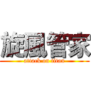 旋風管家 (attack on titan)