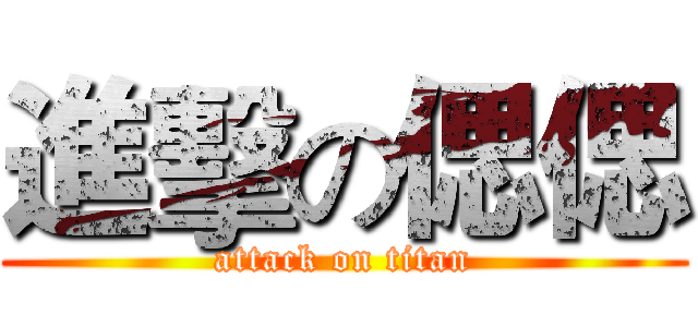 進擊の偲偲 (attack on titan)