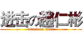 进击の趙仁彬 (attack on titan)